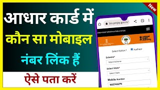 Aadhar Card Mein Link Mobile Number Kaise Dekhen | Aadhar Card Ka Link Mobile Number Kaise Pata Kare