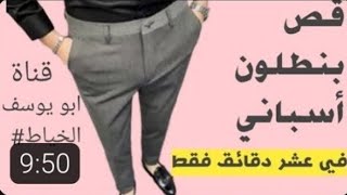 طريقة_قص_بنطلون_رجالي_بسهوله#How_to_cut_men_trousers_easily#خياطة_سروال_رجالي#Sew_men_trousers_