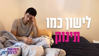 לישון כמו תינוק - חכמת הרמב"ם לשינה עמוקה ורגועה