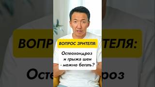 Можно ли бегать при грыже шеи? // #докторжимба