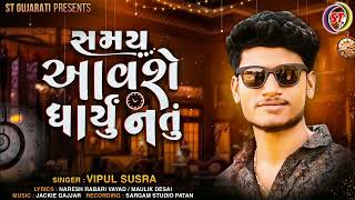 Samay Aavshe Dharyu Natu | સમય આવશે ધાર્યું નહોતું | Vipul Susra | New Gujarati Song