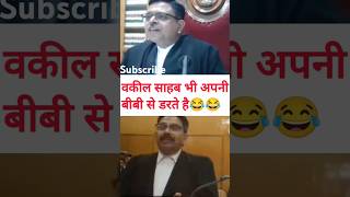 बीबी का डर हर जगह है #shorts #facts #law #supremecourt । TAXL-LS। Advocate high court