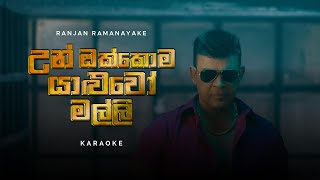 Un Okkoma Yaluwo Malli (උන් ඔක්කොම යාළුවෝ මල්ලි) Karaoke by Ranjan Ramanayake