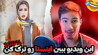 سم های پرو مکس اینستا 😂 بعد این ویدیو باید چشمتون رو با اسید بشورید