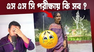 এস এস সি পরীক্ষায় ফেল তাই! না ফেরার দেশে চলে গেলাম