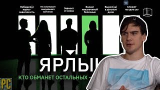 Братишкин смотрит: ЯРЛЫКИ | ПИЛОТНЫЙ ВЫПУСК