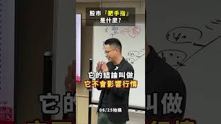 胖手指、肥手指(Fat-finger error)，短短的幾秒鐘，可能會引發股市大亂，甚至市場機制失靈，這到底是什麼神奇的事? #胖手指 #賠錢 #賺錢 #交易 #理財 #投資 #股票 #期貨