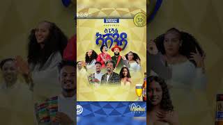 እስፔሻል ኣሸንዳ ኣብ ሚላኖ መቀለ #coomingsoon #habesha