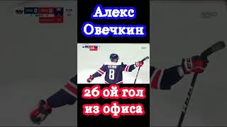 Александр Овечкин забивает свой 26 гол в сезоне из любимого офиса / Вашингтон 2:4 Ванкувер / НХЛ