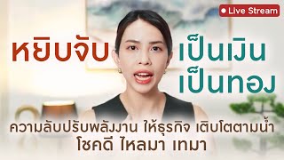 ปรับพลังงานยังไง " หยิบจับอะไรก็เป็นเงินเป็นทอง "  ชีวิตไหลตามน้ำ ในโลกยุคพลังงาน