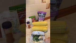 КУКУРУЗА НА МАНГАЛЕ.🌽 в сливочном масле с добавлением чеснока, очень вкусно и просто.👌😋 #shorts