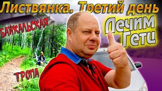 Видеоблог #146. Листвянка 3ий день! Лечим Гетц! Байкальская тропа