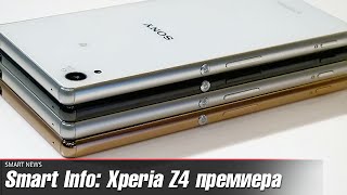 Sony представи официално Xperia Z4