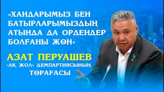 ХАНДАРЫМЫЗ БЕН БАТЫРЛАРЫМЫЗДЫҢ АТЫНДА ДА ОРДЕНДЕР БОЛҒАНЫ  ЖӨН - АЗАТ ПЕРУАШЕВ