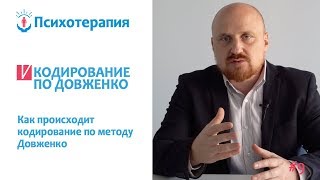 Кодирование по Довженко | Cуть и особенности данного метода