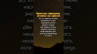 Христос відчуває агонію на хресті