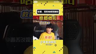 张哥我时常感到害怕#张真源 #时代少年团 #搬运