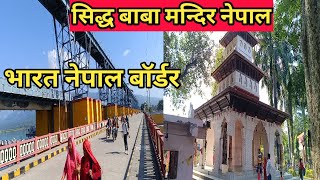 सिद्ध बाबा मन्दिर नेपाल || Siddh Baba Mandir Nepal 2023 || भारत नेपाल बॉर्डर || टनकपुर ||