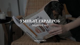 Умный гардероб| 2 задание| Яркие коллажи, подбор персонального стиля и много творчества