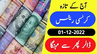 Currency Rates Today in Pakistan | Dollar Rate Today | 1-12-2022 currency rate