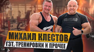 МИХАИЛ КЛЕСТОВ | О ТРЕНИНГЕ , ПИТАНИИ | ГЗТ , ПКТ , ВИТАМИНЫ