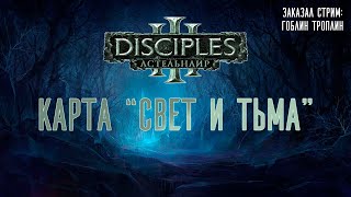 Disciples III [Астельнаир mod]. Карта "Свет и Тьма"