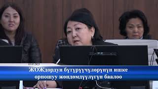 03.03.2023: ЖОЖдордун бүтүрүүчүлөрүнүн ишке орношуу жөндөмдүүлүгүн баалоо