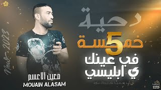 #دحــية جـديد ♪ خمســة فـي عيــنك ي ابلــيسـي👊💥 || معين الاعسـم  - يوسف الصرايعة 2023