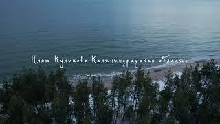 |4K| Зимнее побережье Балтийского моря. Калининградская область.