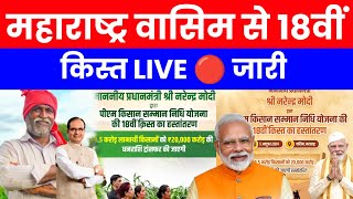 महाराष्ट्र वासिम से 18वीं किस्त जारी करते नरेंद्र मोदी जी LIVE | Pm Kisan 18th installment release