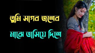 Tumi Sagar Joler Majhe Bhasiye Dile | Soft Romantic(Slowed+Reverb) Bengali sad song