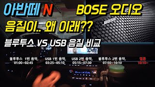 아반떼 N BOSE 오디오 음질이 왜이래?  USB, 블루투스 음질비교