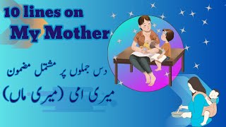 10 lines on my mother in English\Urdu\میری امی پر مضمون \ speech my mother | تقریر ماں پياری ماں