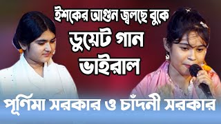 ইশকের আগুন জ্বলছে বুকে।।ডুয়েট ভাইরাল গান ।। চন্দ্রা সরকারের দুই ছাত্রী চাঁদনী সরকার পূর্ণিমা সরকার