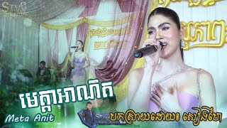 មេត្តាអាណិត បកស្រាយដោយ៖ កែវ សៀងហៃ | keo shanghai khmer song