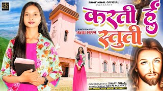 Karti Hu Stuti | Full HD | New Hindi Christian Video Song 2023 | Singer- Sakshi Toppo