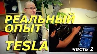 Супер Авто обзор о Tesla S ( Часть 2 ) Реальный опыт эксплуатации Тесла С