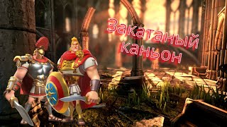 Закатный Каньон / База и основы для НОВИЧКА [ Rise of Kingdoms ]