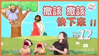 《MuMu故事時間》| 第四季第12集 撒該撒該 快下來!