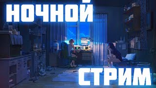 🔴 НОЧНОЙ СТРИМ ПО GARRY'S MODE:3