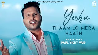 Yeshu Thaam Lo Mera Haath | Paul Vicky Vaid | Lyrical | Alpha Omega Lyrical