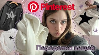 Переделка вещей из пинтерест~