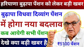 पेंशन को लेकर बड़ी खबर | Haryana Budhapa Pension Kab Aayegi | Budapa pension news2024 #pension