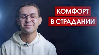 Почему вы любите своё страдание