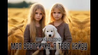 Моя сестричка, я тебя найду - Марина Духовная