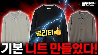 🔥핏 좋은 니트 콜라보! 올해 니트는 이걸로 끝내면 됩니다!