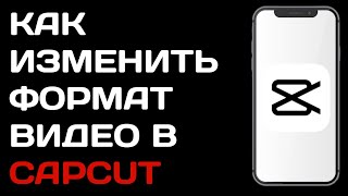 Как изменить формат видео в Cap Cut / Как поменять соотношение сторон в кап кут