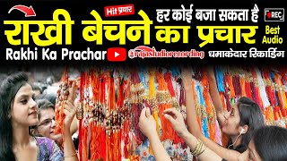 राखी बेचने की रिकॉर्डिंग | Rakhi Bechne Ki Recording #rakhi #rakhispecial #rajastudio #rakhi_prachar