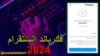 فك باند انستقرام 2024