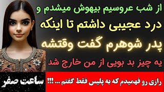 داستان واقعی فارسی : باورم نمیشد یه چیز بد بو از من خارج بشه و بخاطر درد شدیدم پدر شوهرم بگه ...